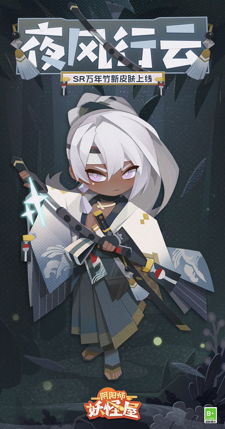 阴阳师妖怪屋万年竹新皮肤夜风行云介绍