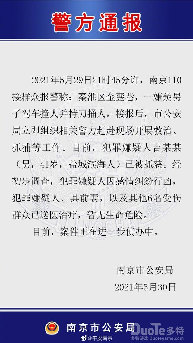 南京警方通报新街口恶性事件男子驾车撞人并持刀捅人