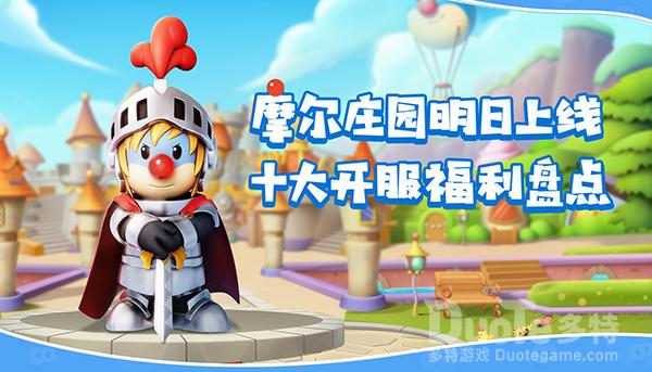 《摩尔庄园》公测福利第三弹即将揭晓