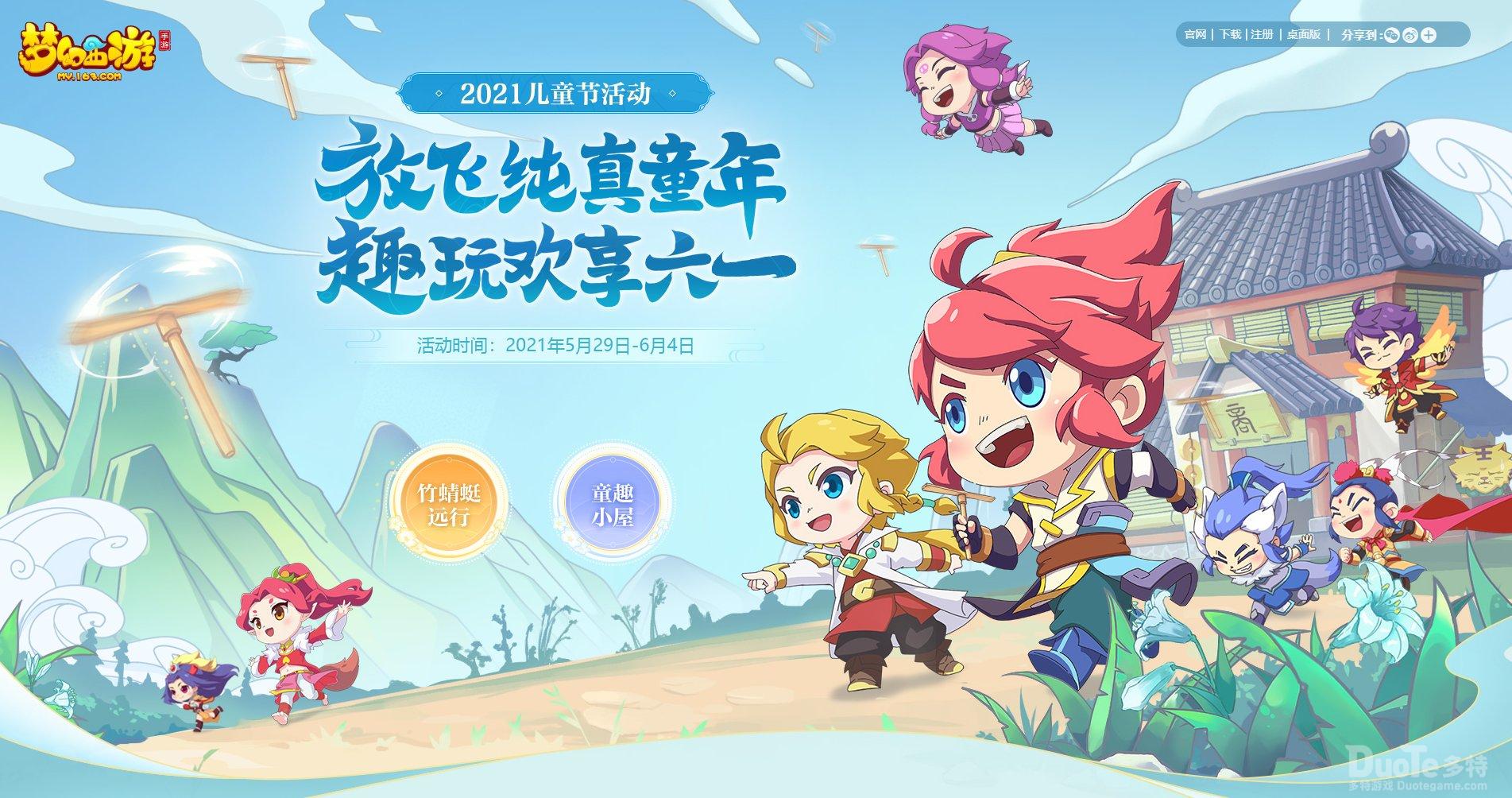 《梦幻西游》手游儿童节活动愉快开启