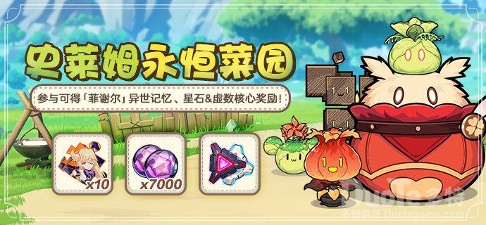 崩坏3新活动史莱姆永恒菜园介绍