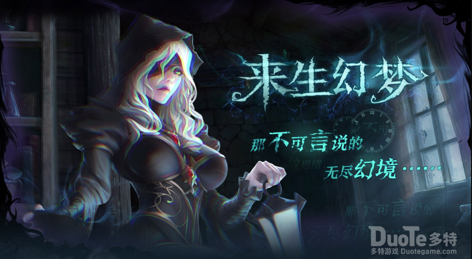 旧日传说新活动来生幻梦介绍