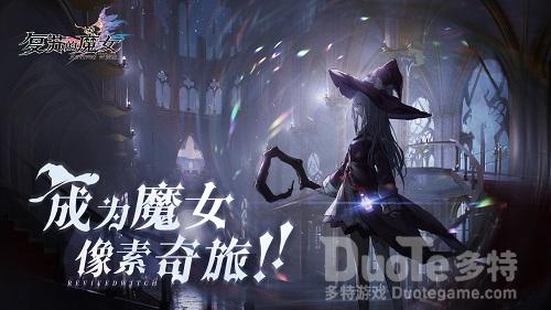 《复苏的魔女》人偶养成秘籍公开开启灵魂的命运羁绊