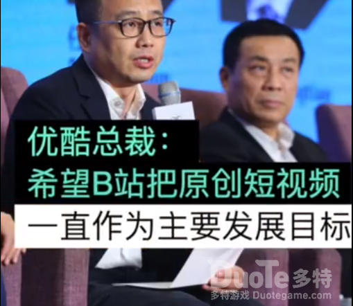 优酷的总裁希望B站以原创内容为主要目标