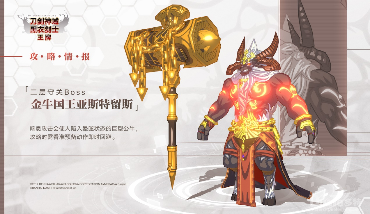 刀剑神域王牌第二层BOOS金牛国王亚斯特留斯介绍