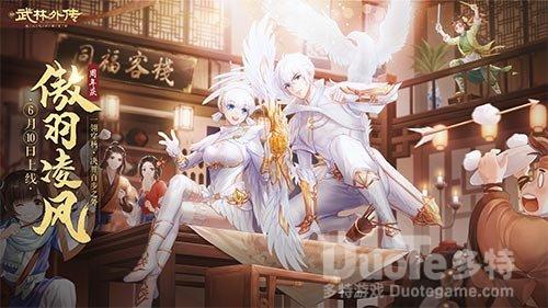 新《武林外传手游》周年庆典定档6.10