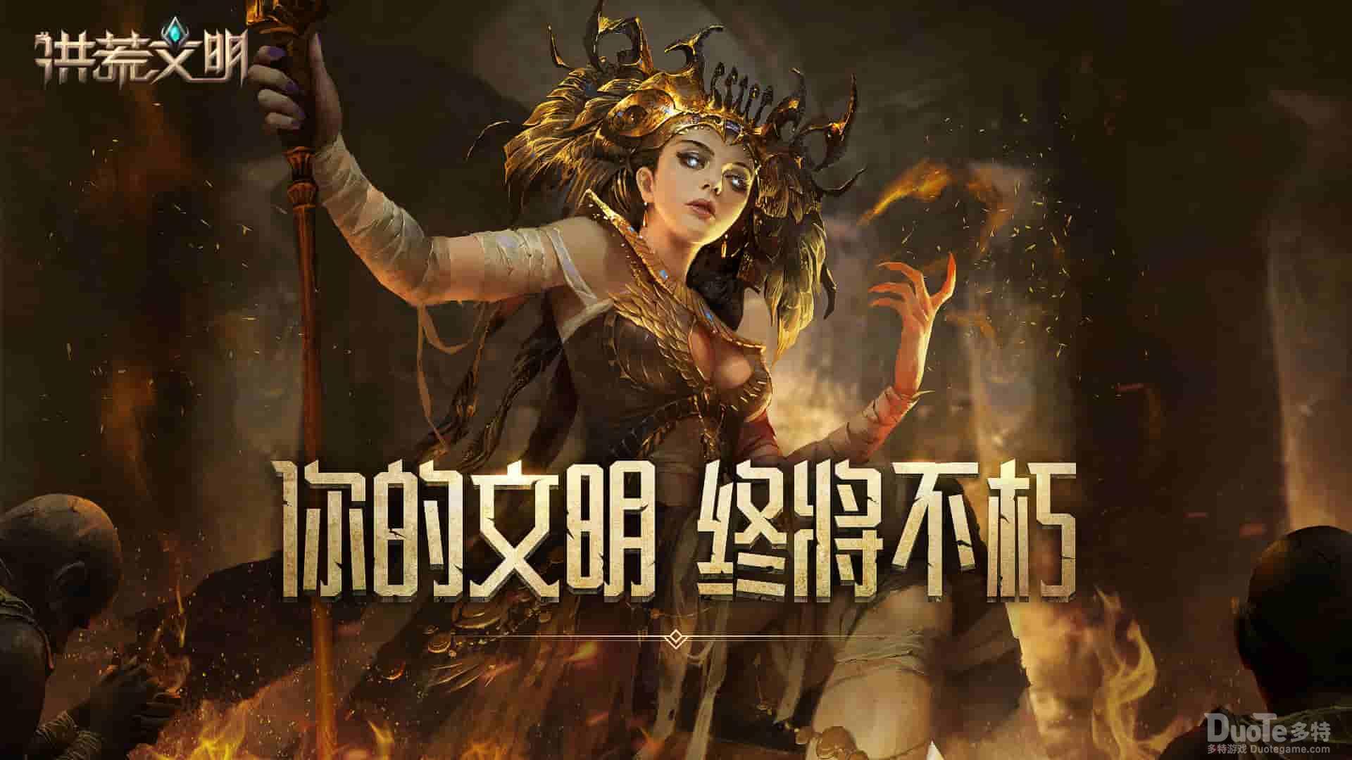 网易神秘策略大作《洪荒文明》曝光