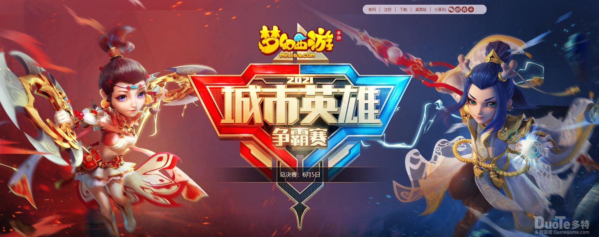 《梦幻西游》手游城市PK赛线下总决赛圆满落幕