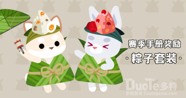 小动物之星新时装套粽子套装介绍