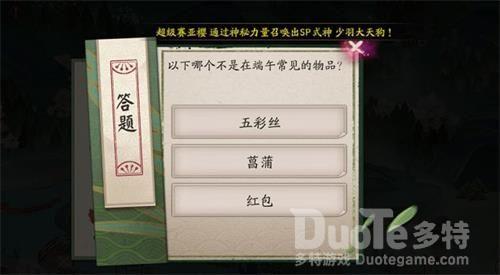 阴阳师6月9日端午节答题哪个不是在端午常见的物品答案
