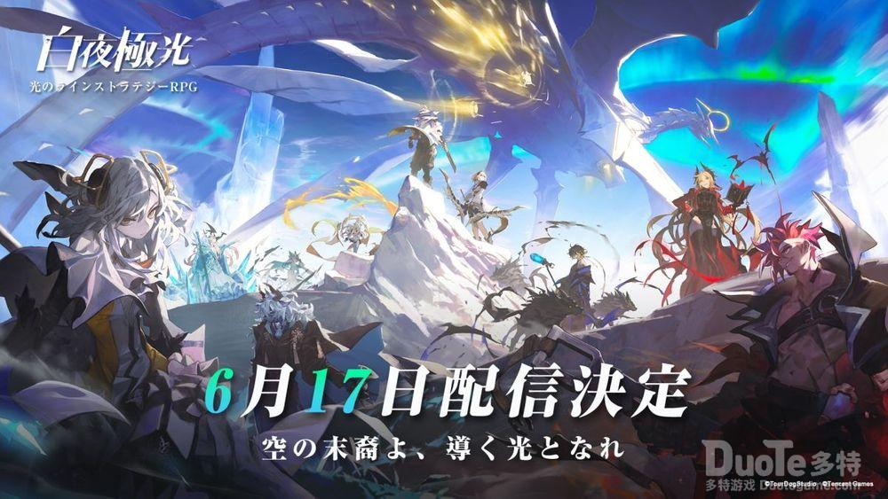 《白夜极光》6月17日将于日本上市公开一系列设计草案