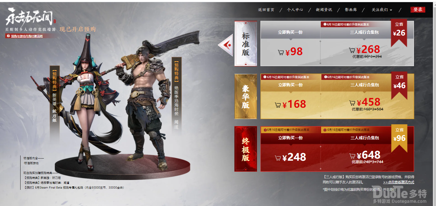 永劫无间三人成行组团预购说明