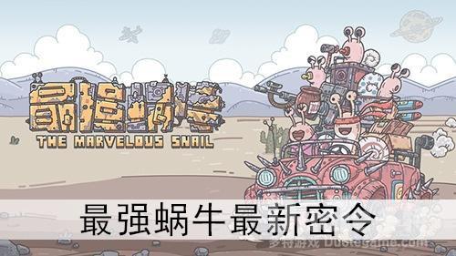 最强蜗牛最新密令大全