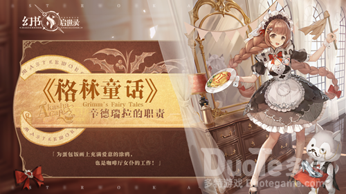 幻书启世录格林童话辛德瑞拉的职责皮肤获取方法说明