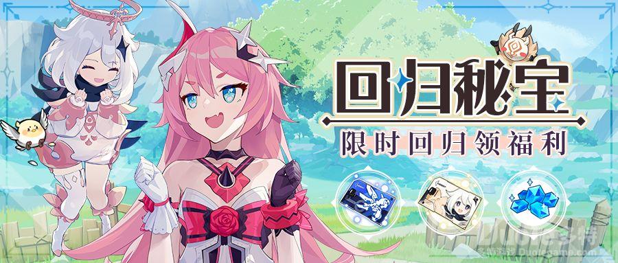 崩坏3新活动回归秘宝是什么时候开启