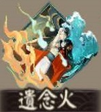阴阳师新御魂遗念火属性解析