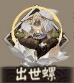 阴阳师新御魂出世螺属性解析
