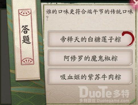 阴阳师重午节会谁的口味更符合端午节答案