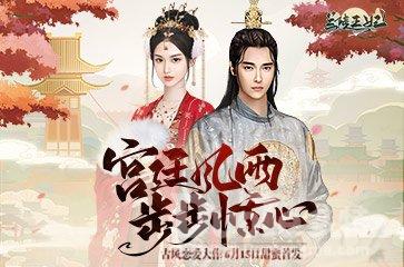 《兰陵王妃》手游终于在最近开启了公测