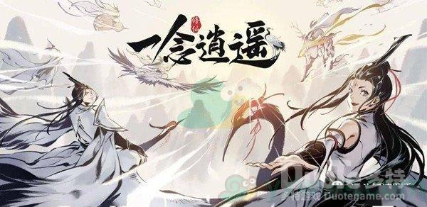 一念逍遥6月全部密令