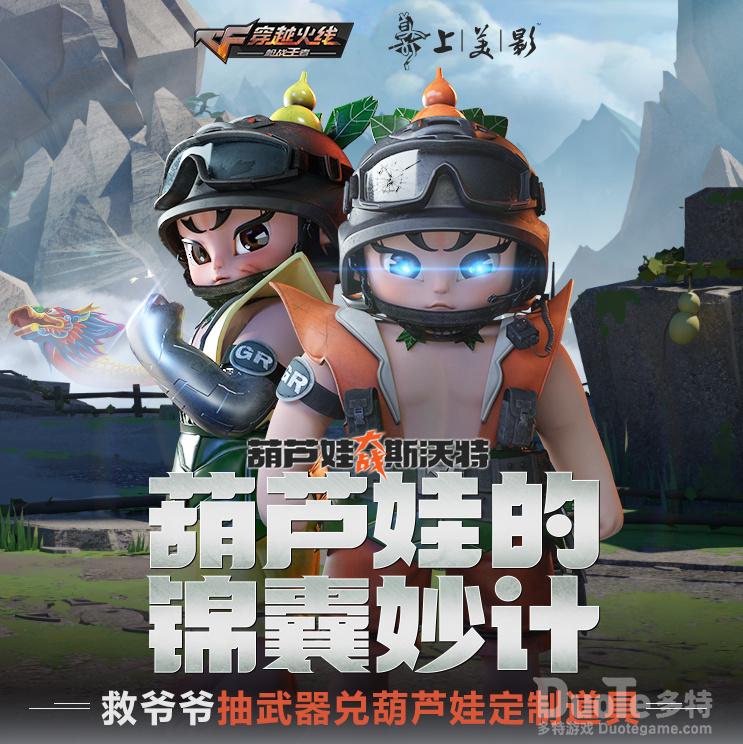 穿越火线手游葫芦娃联动活动怎么玩 葫芦娃联动活动奖励介绍