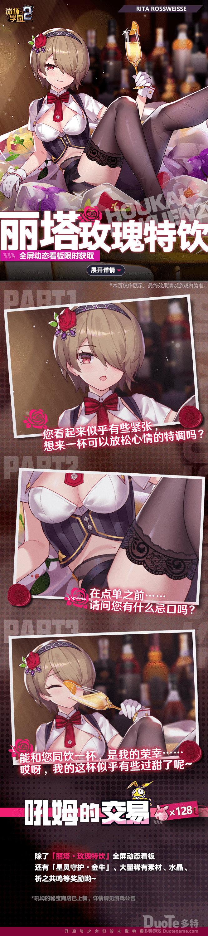 崩坏学园2丽塔的玫瑰特饮怎么玩 丽塔的玫瑰特饮奖励介绍