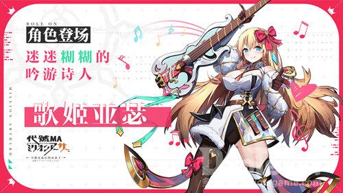 百万亚瑟王新作来袭 《代号MA》歌姬华丽亮相