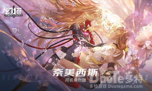 《幻塔》奈美西斯角色曲公开小缘双声线倾情演绎