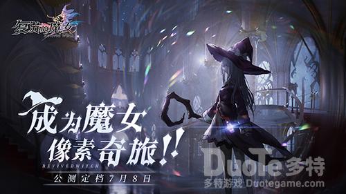 《复苏的魔女》公测预抽卡活动上线提前带走SSR
