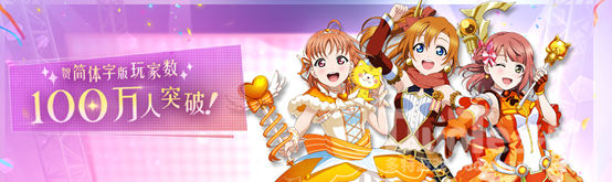 《Love Live学园偶像季群星闪耀》简体字版玩家数一百万突破免费十连豪华礼包等你来拿