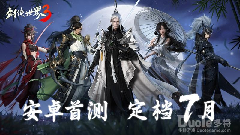 《剑侠世界3》安卓首测定档7月