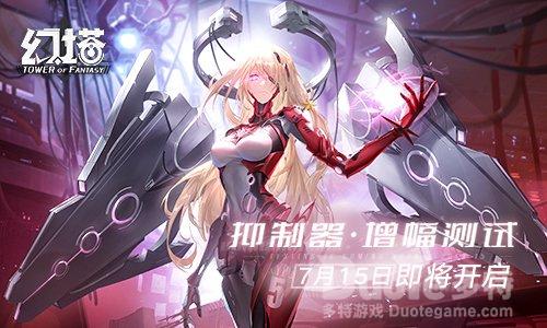 《幻塔》抑制器增幅测试定档7月15日全新实机PV公布