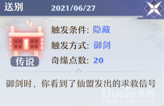 梦幻新诛仙奇遇送别怎么触发 奇遇送别触发条件介绍