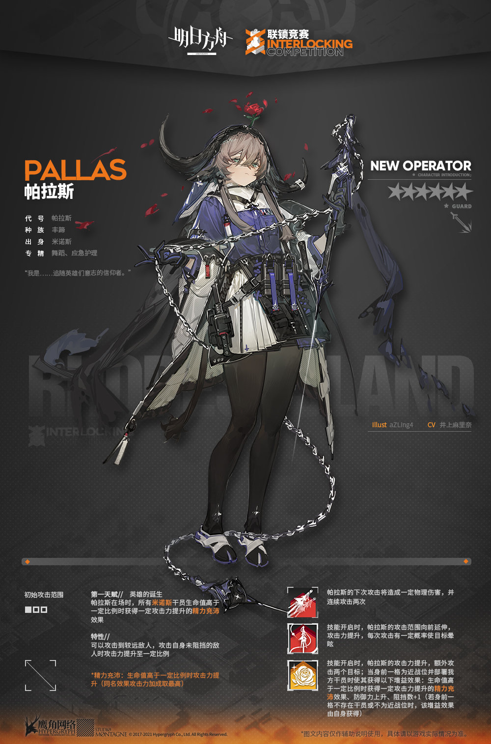 明日方舟新干员帕拉斯怎么获得 新干员帕拉斯获得方法是介绍