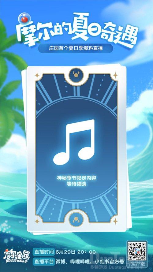 《摩尔庄园》夏日季直播大爆料