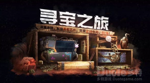 使命召唤手游寻宝之旅任务攻略 使命召唤手游寻宝之旅怎么玩