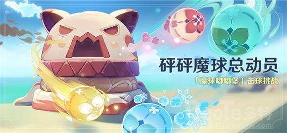 原神1.6砰砰魔球总动员什么时候出 原神1.6砰砰魔球总动员活动时间