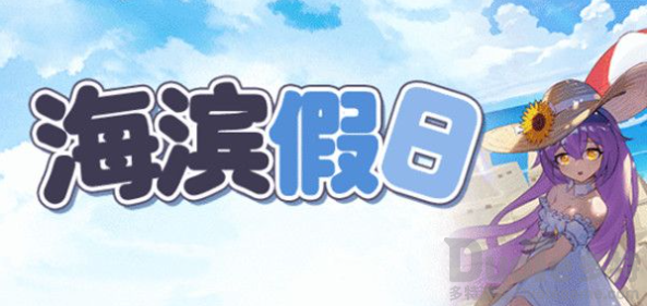 崩坏学园2海滨假日攻略 崩坏学园2海滨假日怎么打