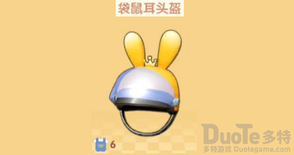 摩尔庄园袋鼠耳头盔怎么获得 摩尔庄园袋鼠耳头盔获取方法