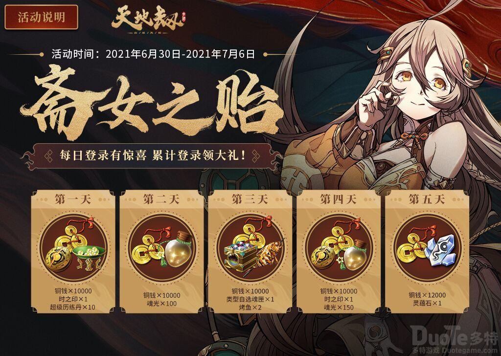 天地劫幽城再临新活动斋女之贻有什么奖励 新活动斋女之贻奖励介绍