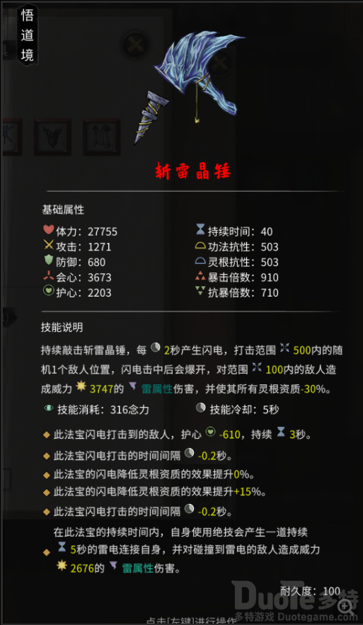 鬼谷八荒斩雷晶锤拥有什么属性技能 斩雷晶锤属性技能介绍