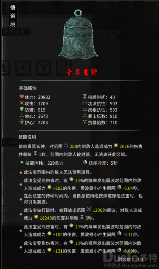 鬼谷八荒青冥玄钟拥有什么属性技能 青冥玄钟属性技能介绍