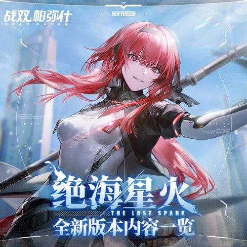《战双帕弥什》全新版本绝海星火今日开启