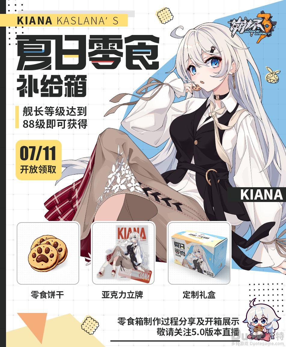 崩坏3新活动夏日零食补给箱奖励有什么 新活动夏日零食补给箱奖励介绍