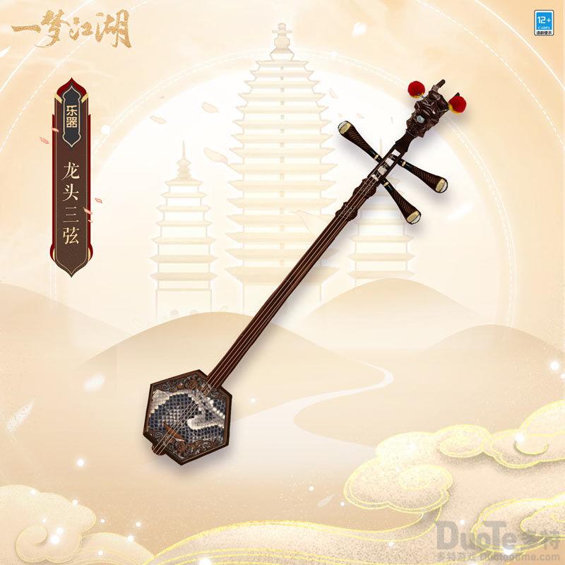 一梦江湖限定乐器龙头三弦怎么获得龙头三弦获得方法介绍