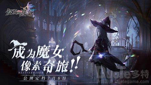 《复苏的魔女》公测福利重磅来袭游戏内福利盘点