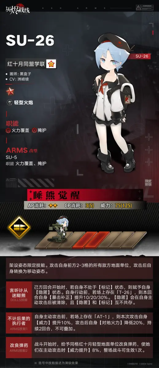 灰烬战线新角色SU-26属性怎么样 新角色SU-26属性介绍