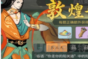 一念逍遥敦煌普识答案是什么 一念逍遥敦煌普识答案