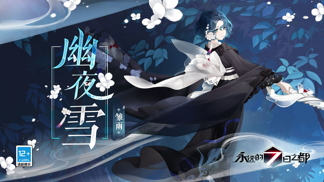 永远的七日之都雏雨幽夜雪怎么获得 雏雨幽夜雪获得方法介绍