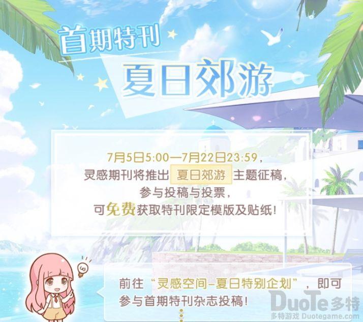 奇迹暖暖灵感期刊夏日郊游怎么玩 灵感期刊夏日郊游奖励介绍